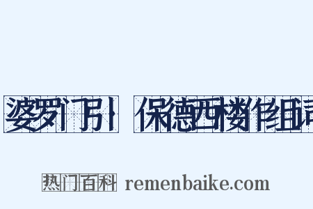 婆罗门引·保德西楼作组词是什么意思的图片